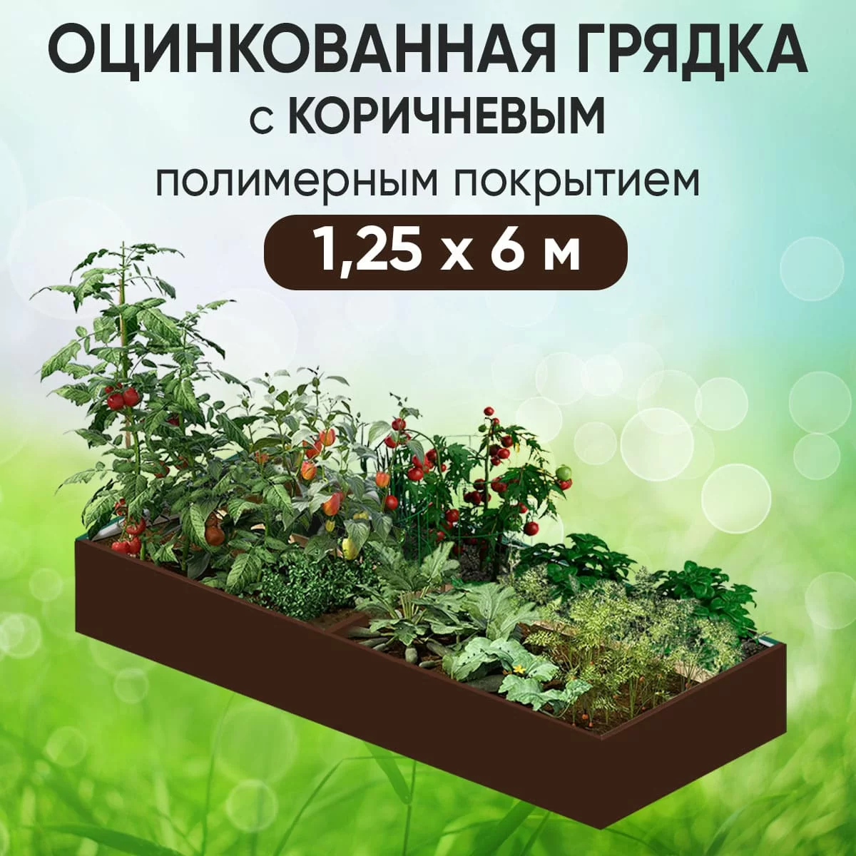 Грядка коричневая (1,25 х 6)